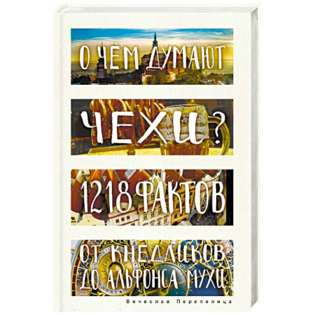 Заметки путешественника, книга О чем думают чехи? 1218 фактов от кнедликов до Альфонса Мухи купить по скидке