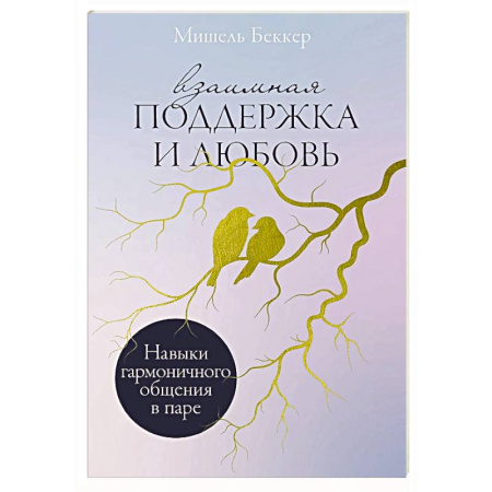 Психология отношений, книга Взаимная поддержка и любовь: Навыки гармоничного общения в паре купить по скидке