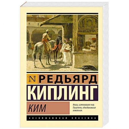 Зарубежная приключенческая литература, книга Ким купить по скидке
