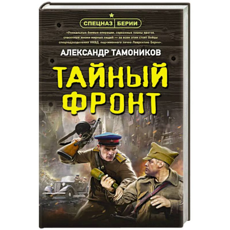 Боевики, военные, книга Тайный фронт купить по скидке
