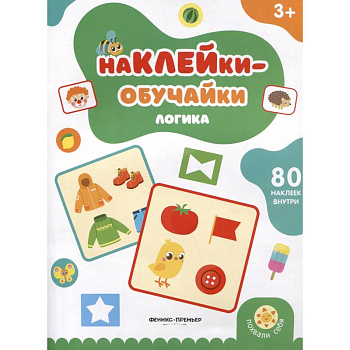 Логика: книжка с наклейками Логика: книжка с наклейками
