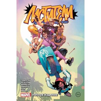 Мстители Западного побережья. Полное издание Мстители Западного побережья. Полное издание