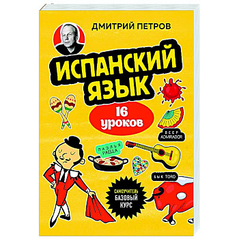 Испанский язык, 16 уроков. Базовый курс Испанский язык, 16 уроков. Базовый курс