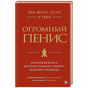 Как жить, если у тебя огромный пенис. Маленькая книга, которая поможет решить большие проблемы Как жить, если у тебя огромный пенис. Маленькая книга, которая поможет решить большие проблемы