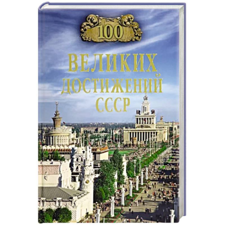История СССР, книга 100 великих достижений СССР купить по скидке