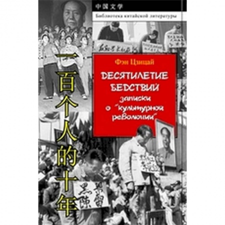 Китай, книга Десятилетие бедствий. Записки о 'культурной революции' купить по скидке