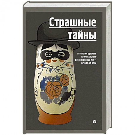Книги, книга Страшные тайны. Антология русского криминального рассказа конца XIX-начала XX века купить по скидке