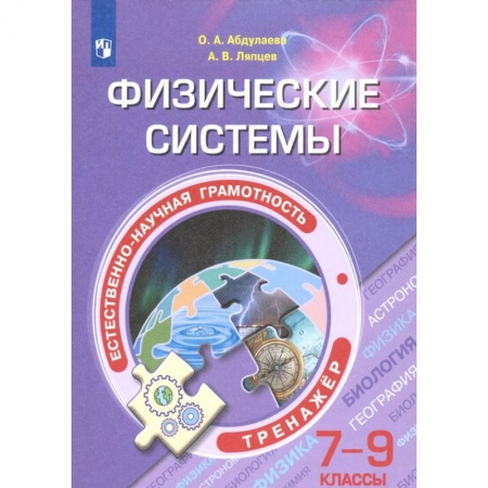 Физика. Астрономия, книга Естественно-научная грамотность. 7-9 классы. Физические системы. Тренажёр купить по скидке