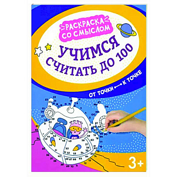 Учимся считать до 100: от точки к точке Учимся считать до 100: от точки к точке