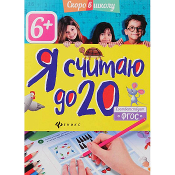 Я считаю до 20 Я считаю до 20