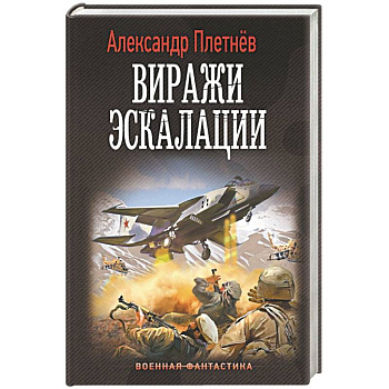 Виражи эскалации Виражи эскалации