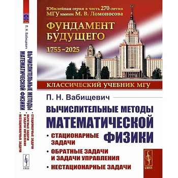 Вычислительные методы математической физики: Стационарные задачи, обратные задачи и задачи. Вычислительные методы математической физики: Стационарные задачи, обратные задачи и задачи.