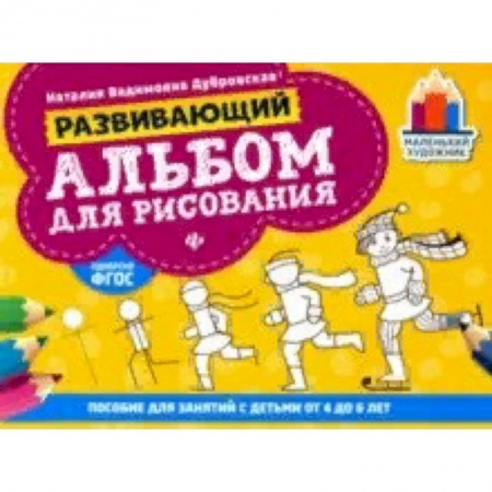Изобразительное творчество и конструирование, книга Развивающий альбом для рисования. От 4 до 6 лет купить по скидке