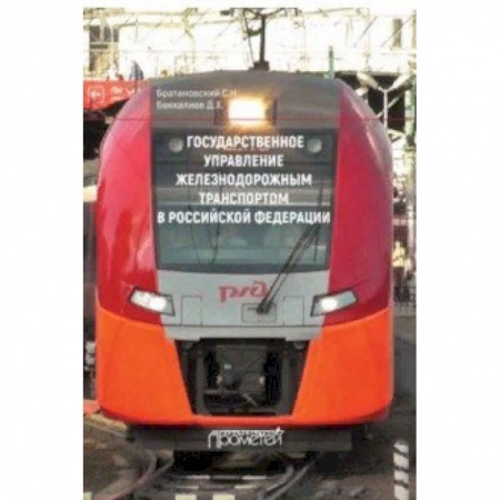 Железнодорожный транспорт, книга Государственное управление железнодорожным транспортом в Российской Федерации купить по скидке