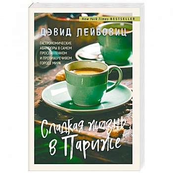 Сладкая жизнь в Париже Сладкая жизнь в Париже