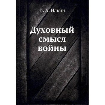 Духовный смысл войны Духовный смысл войны