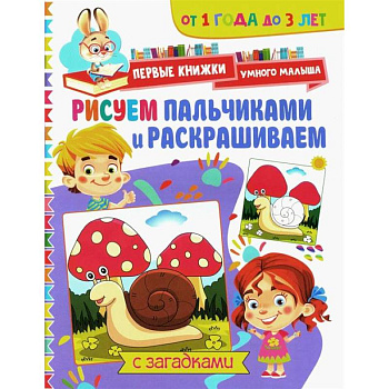 Рисуем пальчиками и раскрашиваем. От 1 года до 3 лет Рисуем пальчиками и раскрашиваем. От 1 года до 3 лет