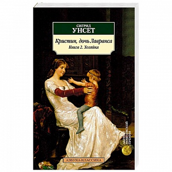 Кристин, дочь Лавранса. Книга 2. Хозяйка Кристин, дочь Лавранса. Книга 2. Хозяйка