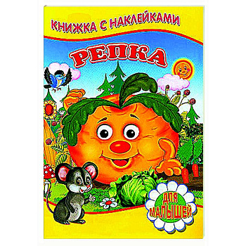 Репка (Книжка с наклейками) Репка (Книжка с наклейками)
