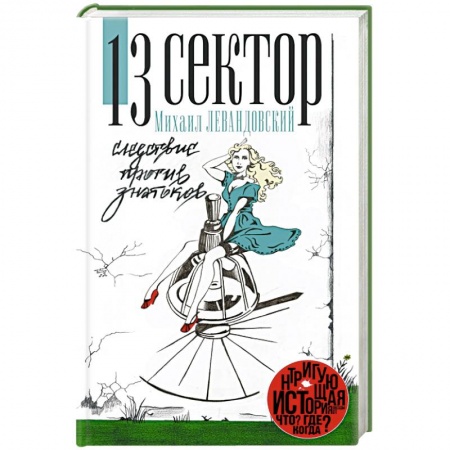 Книги, книга 13 сектор. Следствие против знатоков купить по скидке