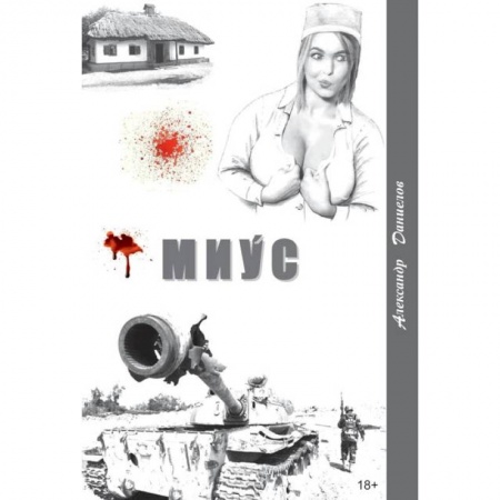 Русская современная проза, книга Миус,боль Домбаса купить по скидке