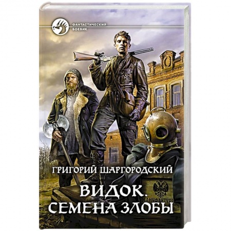 Боевая фантастика, книга Видок. Семена Злобы купить по скидке