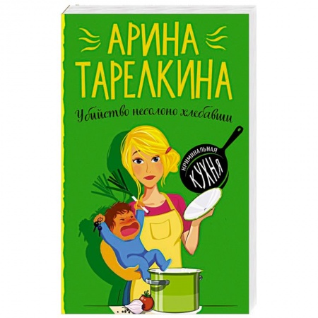 Классика отечественного детектива, книга Убийство несолоно хлебавши купить по скидке