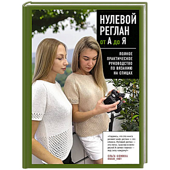 НУЛЕВОЙ РЕГЛАН от А до Я. Полное практическое руководство по вязанию на спицах