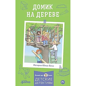 Домик на дереве. Детские детективы Домик на дереве. Детские детективы