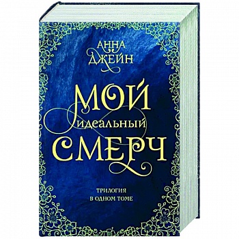 Мой идеальный смерч. Трилогия в одном томе Мой идеальный смерч. Трилогия в одном томе