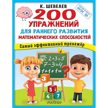 200 упражнений для раннего развития математических способностей 200 упражнений для раннего развития математических способностей