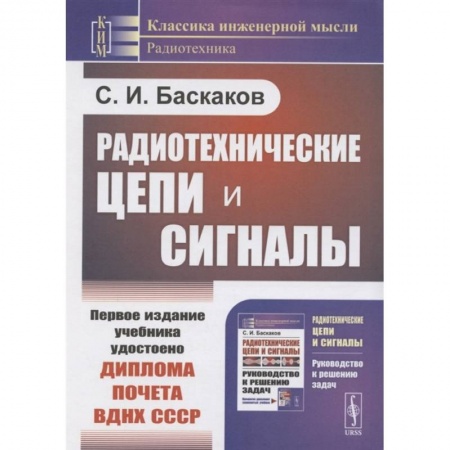 Радиотехника, книга Радиотехнические цепи и сигналы купить по скидке