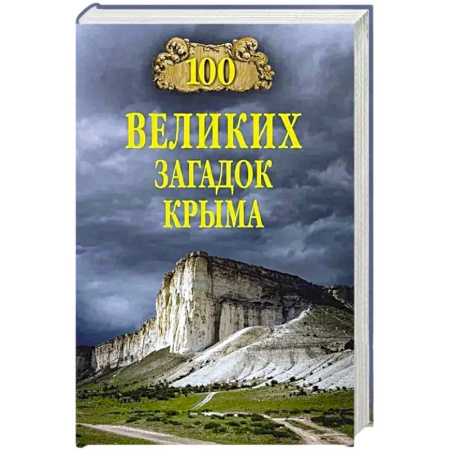 Факты, катастрофы, сенсации, книга 100 великих загадок Крыма купить по скидке
