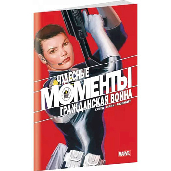 Чудесные моменты Marvel. Гражданская война Чудесные моменты Marvel. Гражданская война