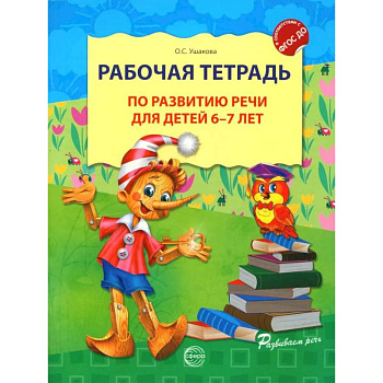 Рабочая тетрадь по развитию речи для детей 6-7 лет