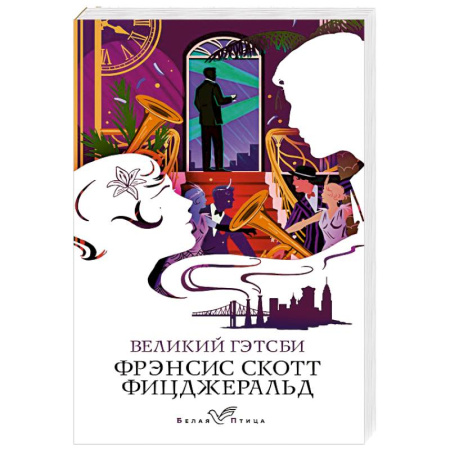 Зарубежная классика, книга Великий Гэтсби купить по скидке