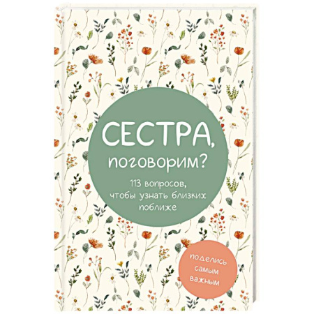 Психология отношений, книга Сестра, поговорим? Поделись самым важным. Блокнот купить по скидке