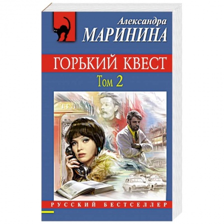 Классика отечественного детектива, книга Горький квест. Том 2 купить по скидке