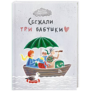 Сбежали три бабушки Сбежали три бабушки