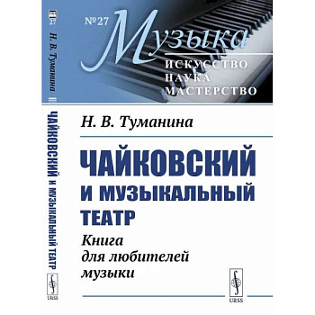 Чайковский и музыкальный театр. Книга для любителей музыки Чайковский и музыкальный театр. Книга для любителей музыки