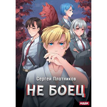 Не боец Не боец
