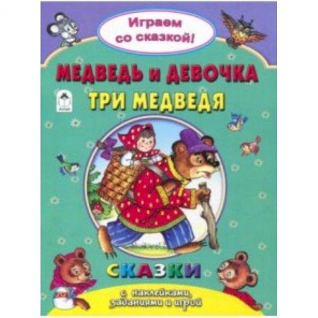 Сказки и истории для малышей, книга Медведь и девочка. Три медведя купить по скидке