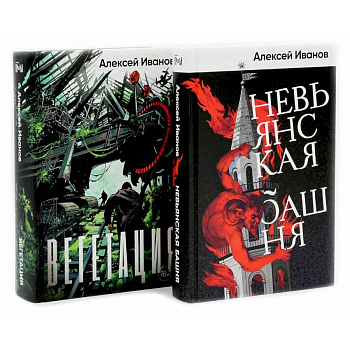 Невьянская башня. Вегетация (комплект из 2-х книг)