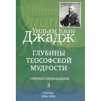 Глубины теософской мудрости. Собрание произведений. Том 3 Глубины теософской мудрости. Собрание произведений. Том 3