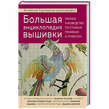 Большая энциклопедия вышивки. Английская Королевская школа вышивки. Полное руководство по стежкам Большая энциклопедия вышивки. Английская Королевская школа вышивки. Полное руководство по стежкам