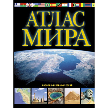 Атлас мира. Обзорно-географический Атлас мира. Обзорно-географический