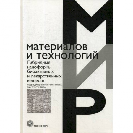Промышленность, книга Гибридные наноформы биоактивных и лекарственных веществ купить по скидке