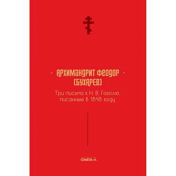 Три письма к Н. В. Гоголю, писанные в 1848 году Три письма к Н. В. Гоголю, писанные в 1848 году