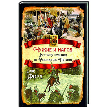 Чужие и народ. История русских от Рюрика до Путина Чужие и народ. История русских от Рюрика до Путина