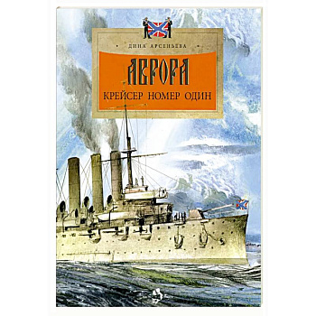Аврора.Крейсер номер один